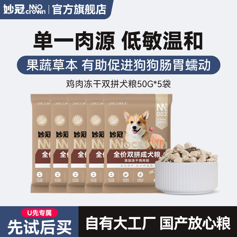 【U先试用】妙冠全价鸡肉冻干双拼狗粮成犬粮50g*5泰迪比熊通用,宠物/宠物食品及用品,狗全价膨化粮,淘宝优惠券,粉丝福利购,淘宝优惠卷