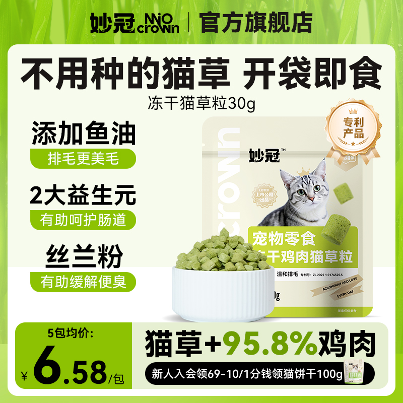 妙冠貓咪凍干雞肉貓草粒