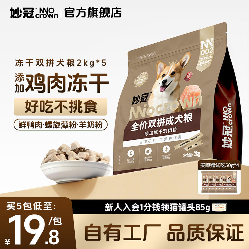 路斯同厂妙冠冻干双拼狗粮10kg 赠试吃200g 89元 - 86线报