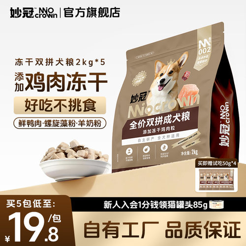 妙冠鸡肉冻干鲜肉狗粮鸭肉成犬粮小型大型犬泰迪比熊营养20斤主食