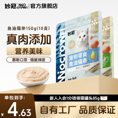 妙冠鱼油猫条猫咪零食鸡肉猫草猫条0胶0诱营养补水罐头150g