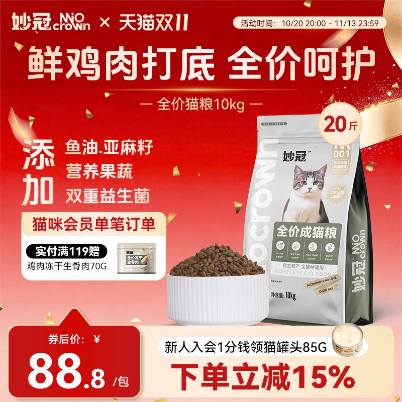 妙冠全阶段全价鲜肉猫粮10kg蓝猫流浪猫成猫通用猫主粮20斤大包
