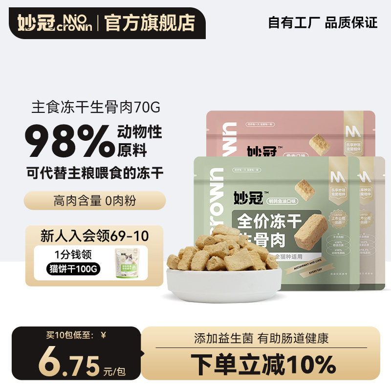 妙冠鲜肉主食生骨肉冻干鸡肉兔肉成猫幼猫零食营养冻干70g,宠物/宠物食品及用品,猫冻干零食,淘宝优惠券,粉丝福利购,淘宝优惠卷