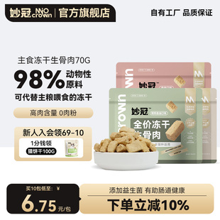 妙冠鲜肉主食生骨肉冻干鸡肉兔肉成猫幼猫零食营养冻干70g