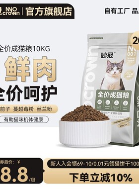 妙冠全阶段全价鲜肉猫粮10kg蓝猫流浪猫成猫通用猫主粮20斤大包