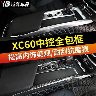 VolvoXC60S60V60中控扶手箱框贴膜全包面板装饰保护内饰配件