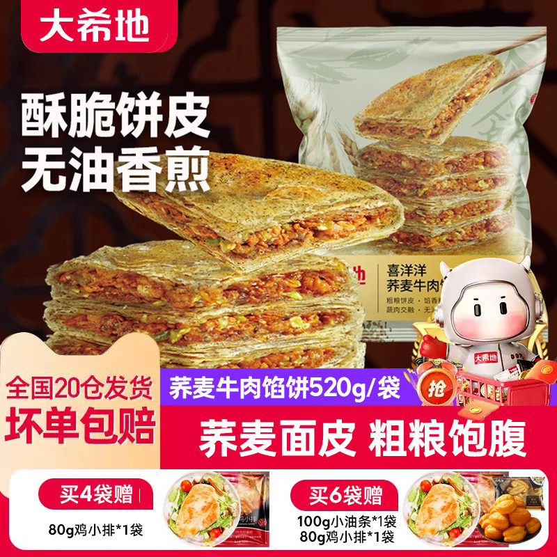 大希地荞麦牛肉馅饼早餐半成品粗杂粮煎卷饼代餐速食煎饼旗舰店