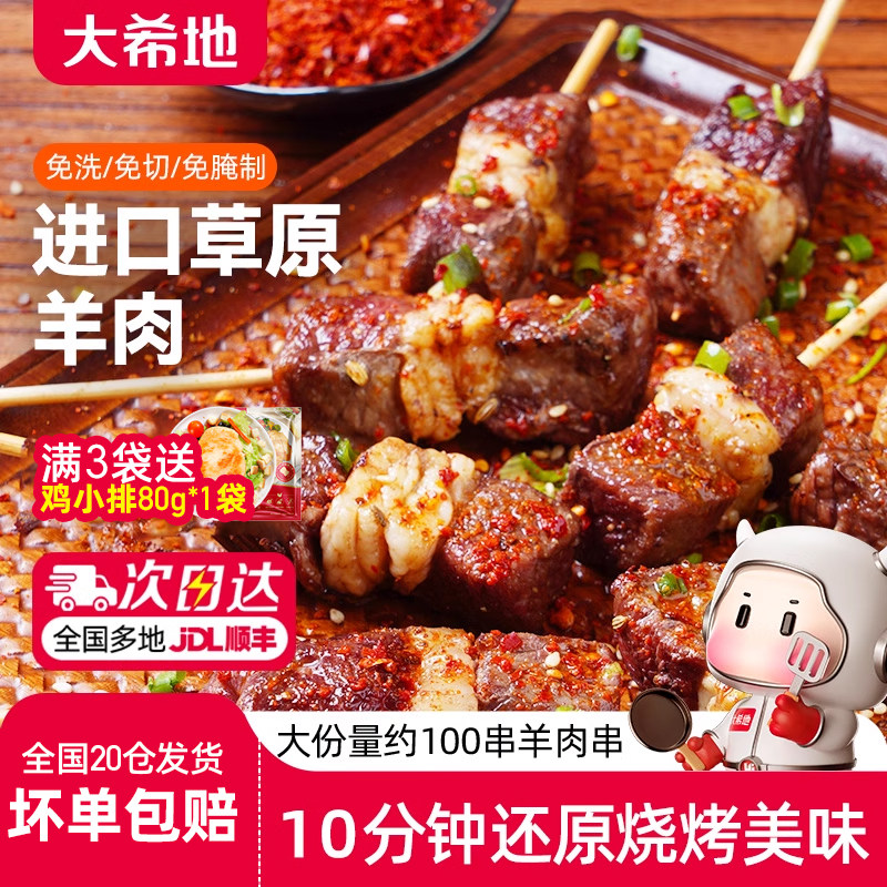 大希地羊肉串冷冻腌制烤串小串半成品户外烧烤空气炸锅食材美食,水产肉类/新鲜蔬果/熟食,羊肉串,淘宝优惠券,粉丝福利购,淘宝优惠卷