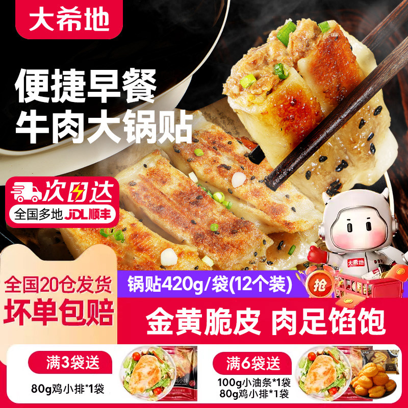 大希地牛肉锅贴早餐半成品