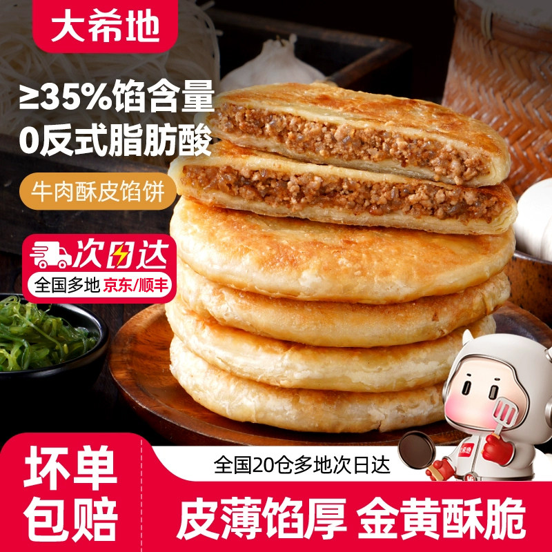 大希地酥皮牛肉馅饼500g早餐速食薄皮牛肉煎饼冷冻半成品加热即食,粮油调味/速食/干货/烘焙,馅饼/烧饼/锅盔,淘宝优惠券,粉丝福利购,淘宝优惠卷