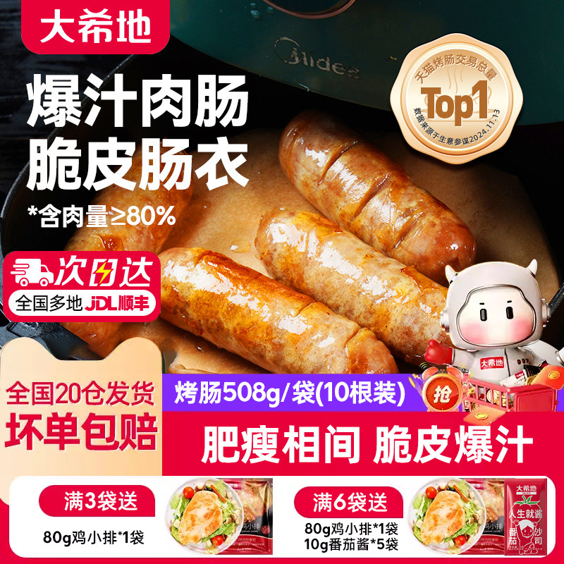 大希地火山石脆皮烤肠图片