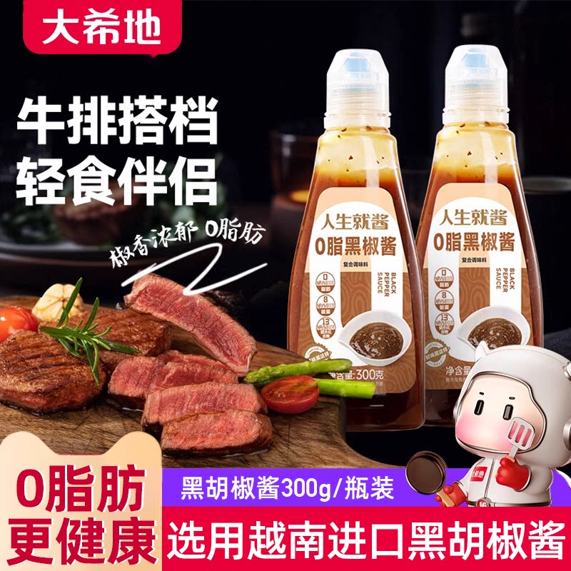 大希地0脂肪黑胡椒酱汁牛排专用意大利面调味料官方旗舰店同款 - 实物图
