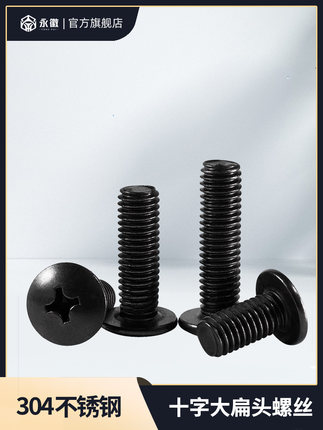 黑色304十字大扁头机螺钉伞头半圆头不锈钢镀黑锌蘑菇头螺丝M3-M8