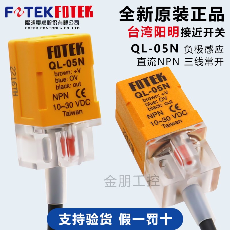 原装台湾阳明FOTEK 接近开关 QS QL-05N/P/NB/PB 方型近接传感器