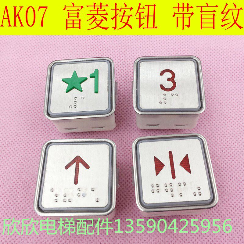 AK07电梯按钮/富菱方形按钮/开孔33*33盲纹按键开关/富菱电梯配件图片