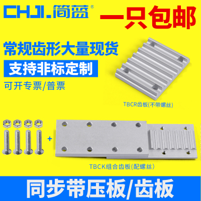 同步带压板/齿板 梯形/开口带连接板/扣板TBCR圆弧MXL