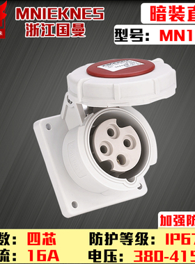 包邮mn1432国曼MNIEKNES三相四线380V4P16A工业暗装插座直座IP67