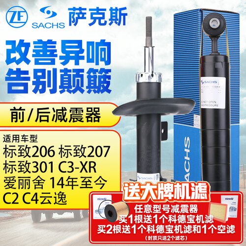 萨克斯206标致301 207 2008 C2 C3-XRC4新爱丽舍前减震器后减震器