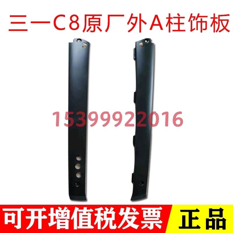 三一搅拌车配件三一重工水泥罐车C8/318立柱外饰板A柱装饰板图片