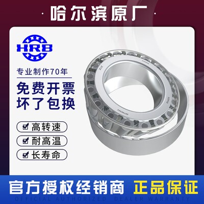 HRB 哈尔滨 圆锥滚子轴承 32204 32205 32206 32207 32208 32209