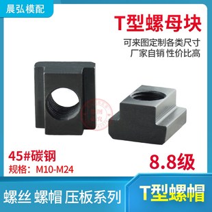 现货T型螺母块45钢t形螺帽机床压板M10M12M14M16M18M20M22M24
