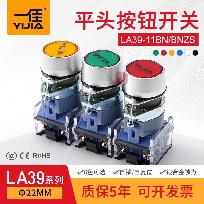 一佳按钮开关LA39-11BN ZS自复CE自锁1开1闭ROHS红绿黄蓝白黑色3C