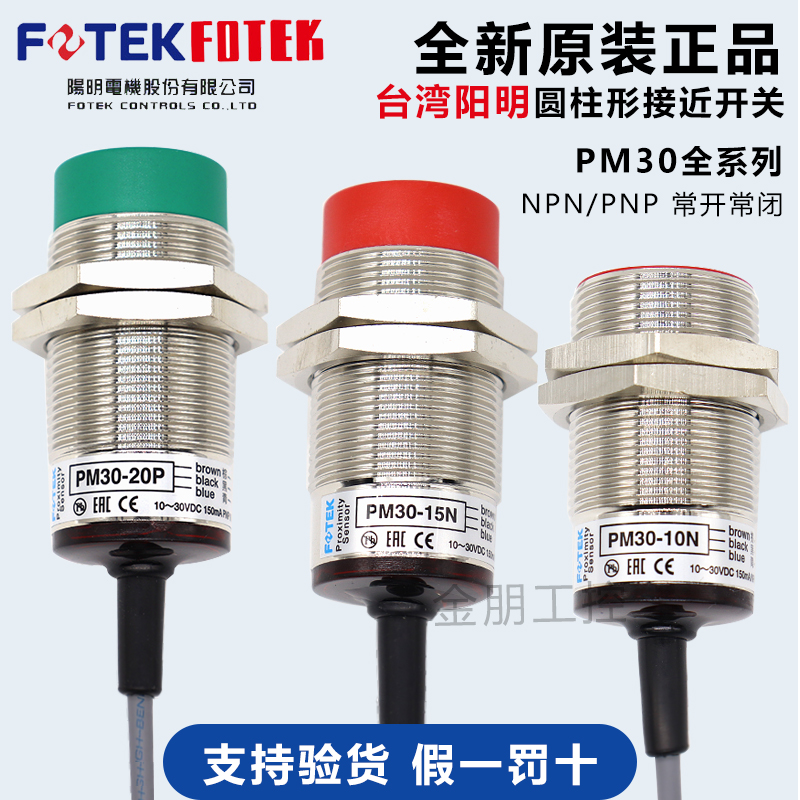 原装台湾阳明FOTEK接近开关PM30-10N-10P-15N-15P-15NB-20N常开
