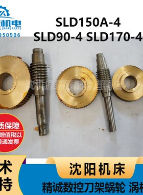 沈阳精诚数控刀架SLD90-4SLD150A-4SLD170-4涡轮/蜗轮/涡杆蜗杆