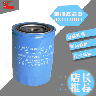 叉车机油滤芯润滑油滤清器机油格JX0810D1合力配套全新柴490国3/2