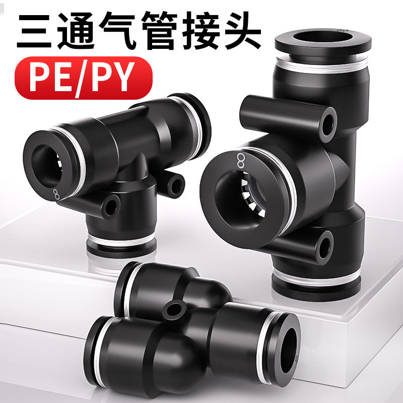 气管快速接头三通T型PE变径PEG气动快插接Y型PY气路连接件4/6/8mm