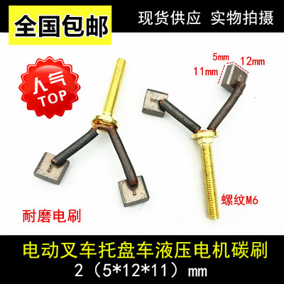 适用中力诺力电动堆高机24V800W升降油泵液压电机碳刷2(5*12*11)