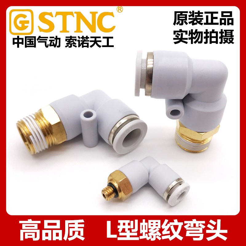 STNC索诺天工气动接头白螺纹弯头YPL4 6 8 10 12-M5 01 02 03 04