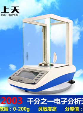 上海上天精密电子天平200g千分之一天平JA2003实验室高精度0.001g