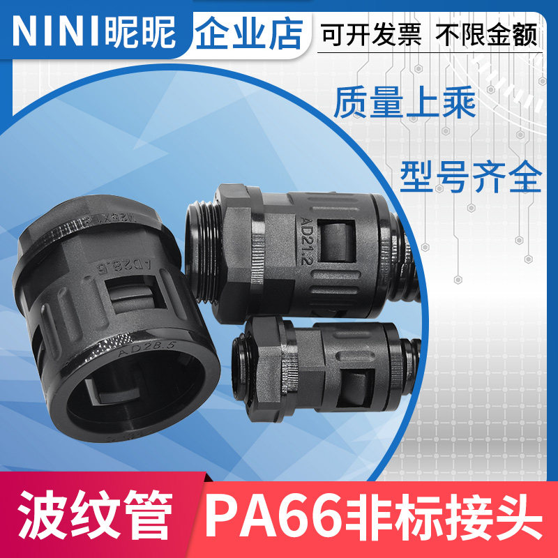 PA66尼龙波纹管接头AD13-M12 AD21.2-M24 AD28.5-M27 AD42.5-M48,橡塑材料及制品,塑料盒/塑料箱/塑料柜,淘宝优惠券,粉丝福利购,淘宝优惠卷