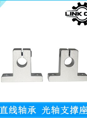 link cnc 雕刻机配件直线轴承立式圆柱导轨光轴支撑座 SK8 SK10
