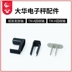 大华电子秤条码秤配件装纸轴卡子TM-A/H/F回收轴U型夹纸张发放轴
