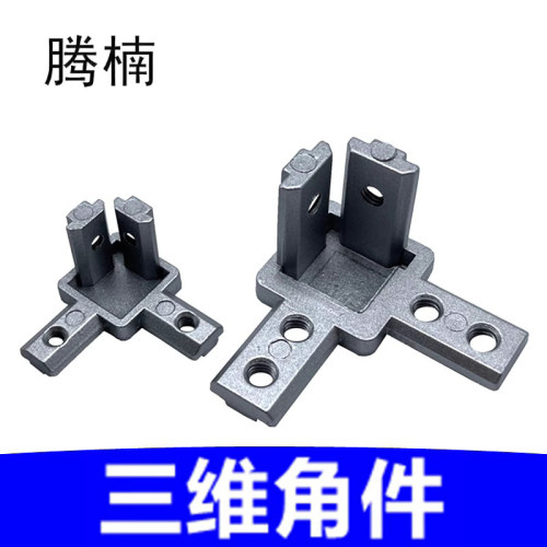 欧标型材三维连接件1515/2020/3030/4040L型三维连接件直角连接件