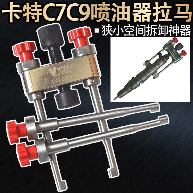 妙威卡特c7c9喷油器车拆拆卸拉马卡特喷油器维修工具拉子拉拔器维