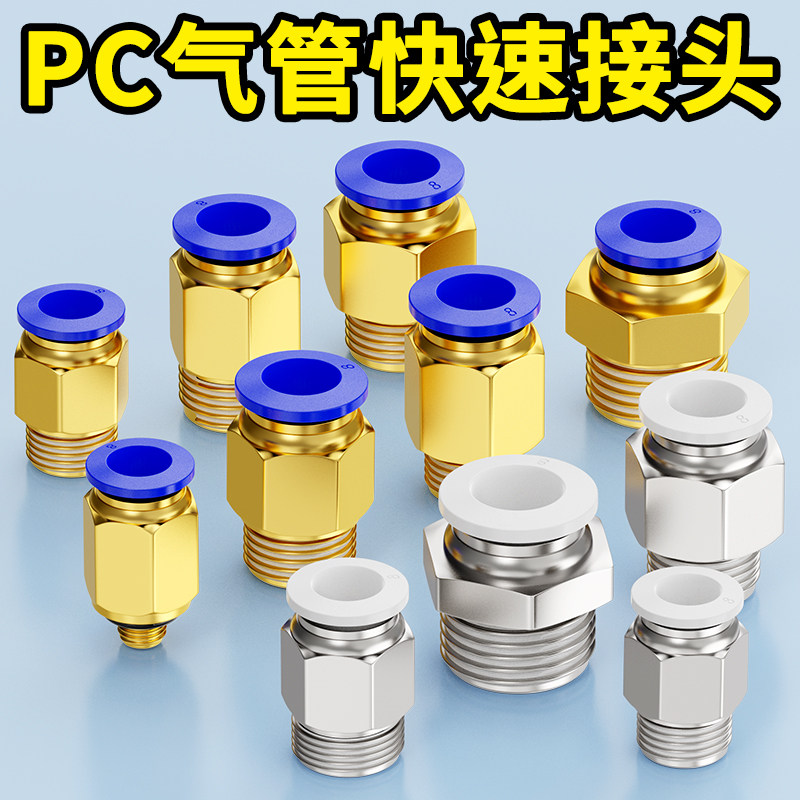 PU气管快速接头快插直插直通接头PC4/6/8/10/12-M5/01/02/03/04