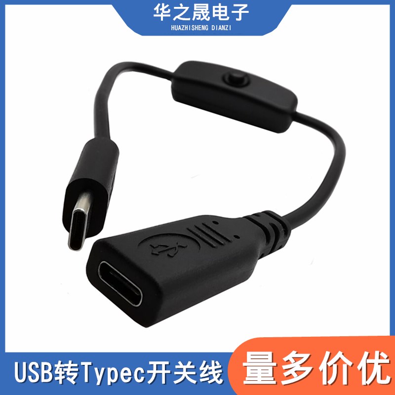 typec公转母电源延长线带501按钮开关充电线TYPE-C双头控制器线