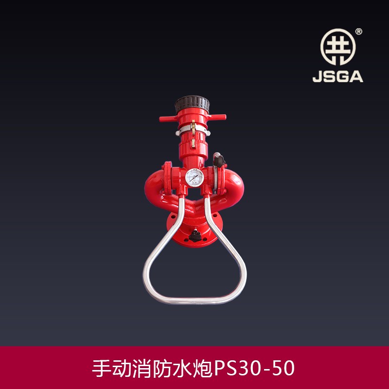 江苏共安固定式消防炮手动消防水炮远程水炮PS20-100