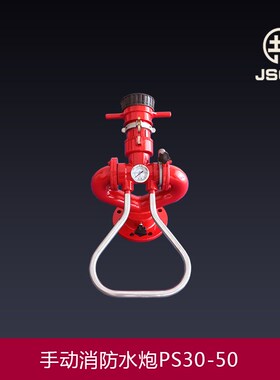 江苏共安固定式消防炮手动消防水炮远程水炮PS20-100
