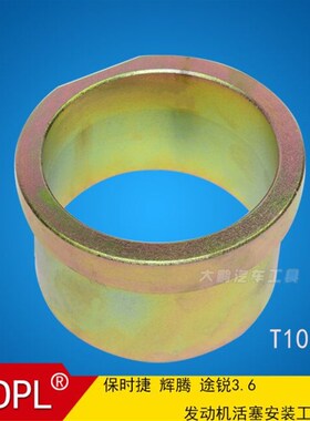 DPL大众奥迪保时捷 辉腾 途锐3.6 发动机活塞安装工具T10333