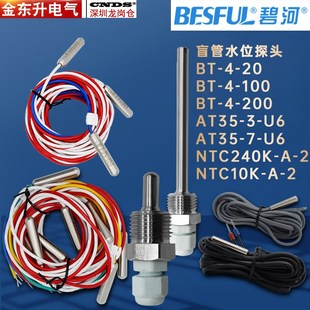22盲管 U6不锈钢BT4 支架水位感应 碧河温控传感器240K探头AT35