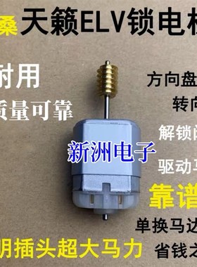 适用日产天籁方向锁电机尼桑转向柱锁骐达新阳光方向柱电机全新