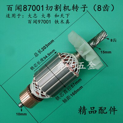 百闻87001切割机转子8齿大志大粤和天下97001转子百闻355/350转子