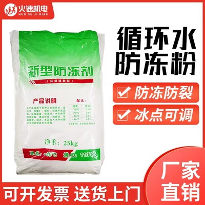 火速机电工业防冻粉防冻剂循环水真空泵防冻粉锅炉暖气防冻剂大桶