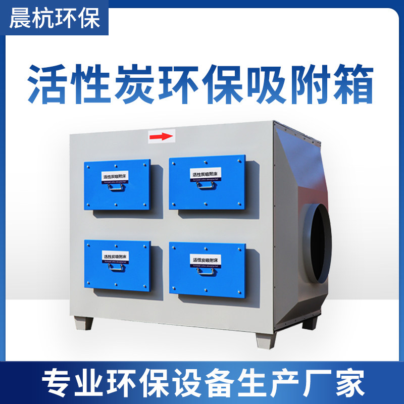 活性炭环保箱吸附箱处理箱环保设备废气处理漆雾净化器800碘值