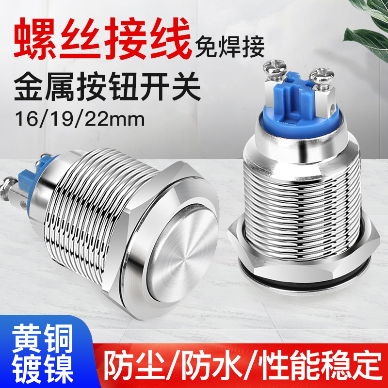 金属按钮开关16 19 22 25MM自复位自锁启动圆形防水长短款螺丝脚