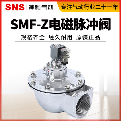 SNS神驰气动SMF电磁脉冲阀直角式除尘器淹没式-Z-15P/-20P/-25P